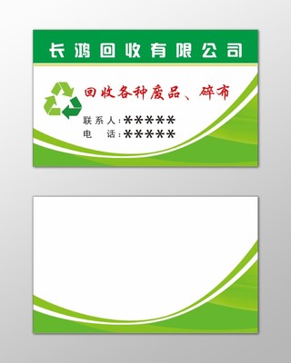 废品回收名片长期回收简约绿色名片设计模板